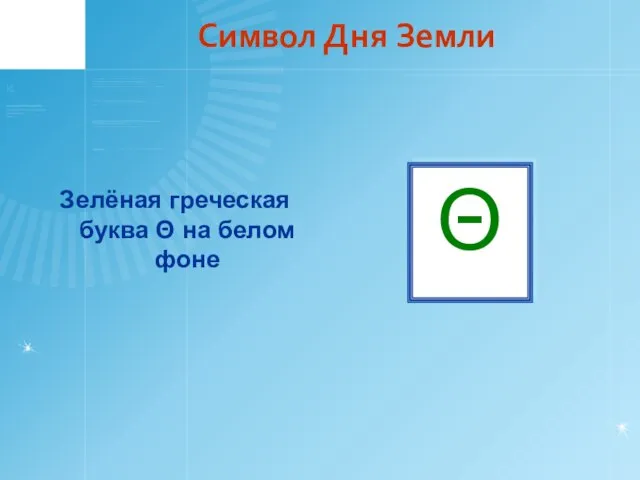 Символ Дня Земли Зелёная греческая буква Θ на белом фоне Θ