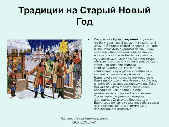 Челбаева Вера Александровна МОУ ВСОШ №1 Традиции на Старый Новый Год