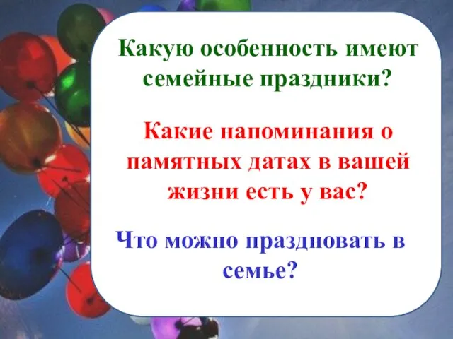 Какую особенность имеют семейные праздники? Что можно праздновать в семье? Какие