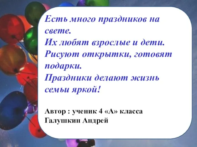 Есть много праздников на свете. Их любят взрослые и дети. Рисуют