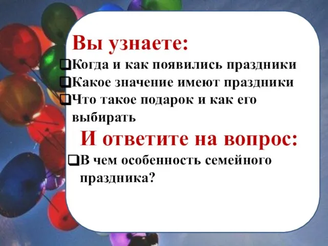 Вы узнаете: Когда и как появились праздники Какое значение имеют праздники