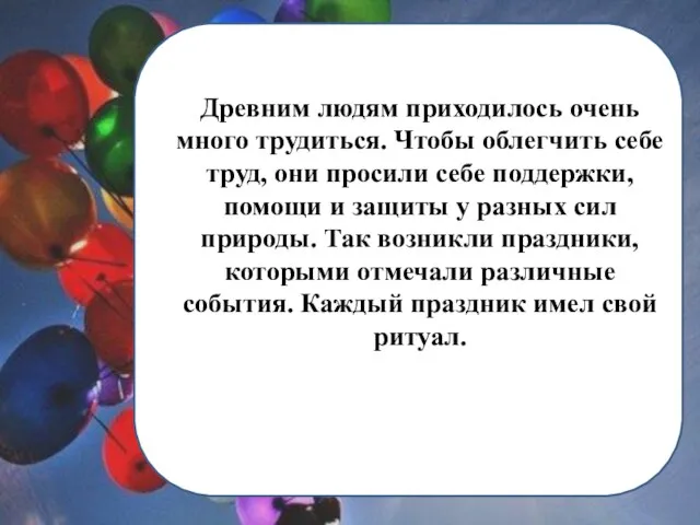 Древним людям приходилось очень много трудиться. Чтобы облегчить себе труд, они