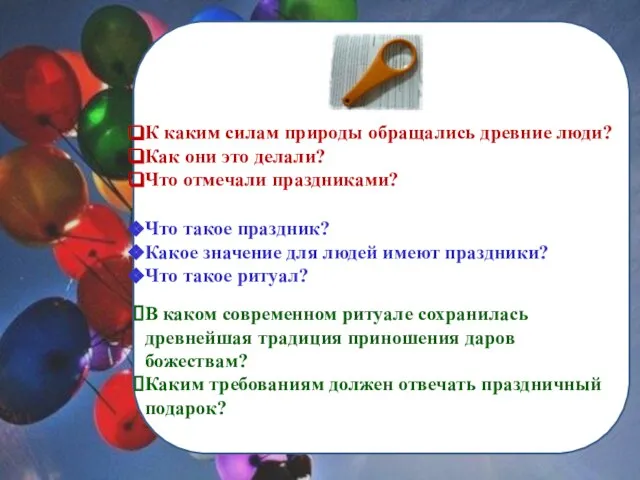 К каким силам природы обращались древние люди? Как они это делали?