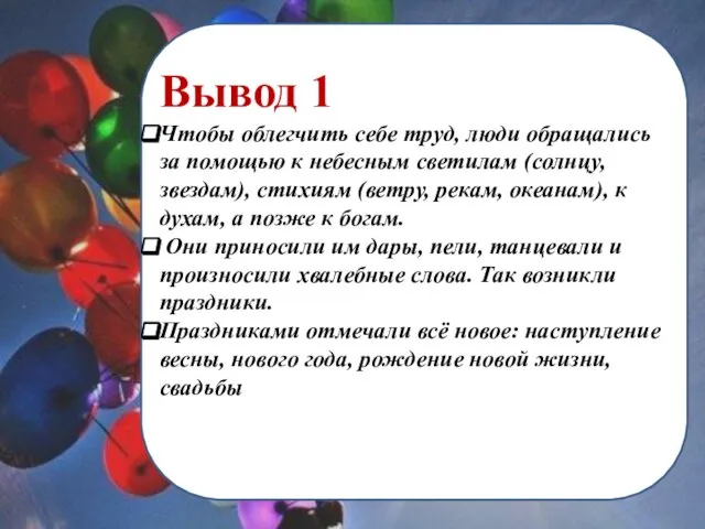 Вывод 1 Чтобы облегчить себе труд, люди обращались за помощью к