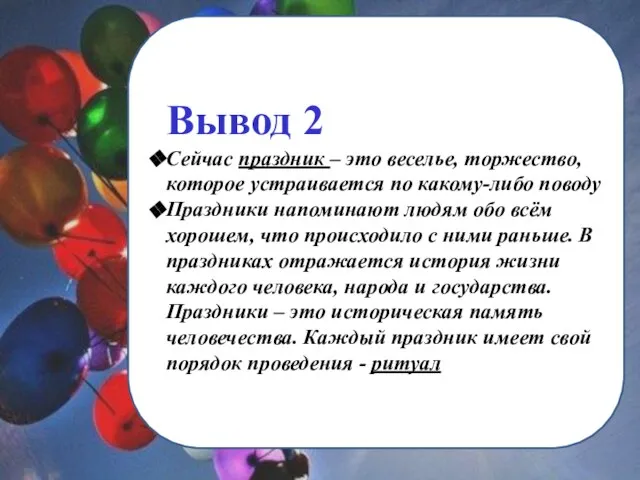 Вывод 2 Сейчас праздник – это веселье, торжество, которое устраивается по