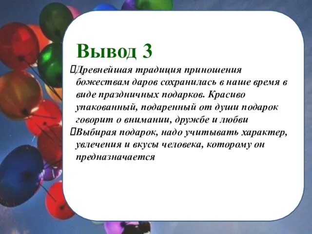 Вывод 3 Древнейшая традиция приношения божествам даров сохранилась в наше время