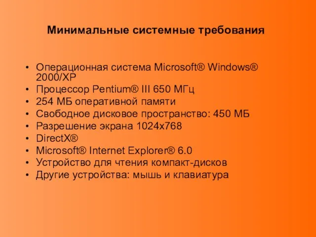 Операционная система Microsoft® Windows® 2000/XP Процессор Pentium® III 650 МГц 254