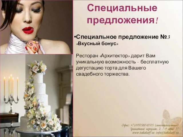 Специальные предложения! Специальное предложение №3 «Вкусный бонус» Ресторан «Архитектор» дарит Вам