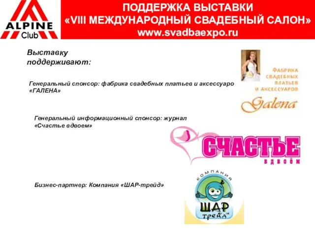 ПОДДЕРЖКА ВЫСТАВКИ «VIII МЕЖДУНАРОДНЫЙ СВАДЕБНЫЙ САЛОН» www.svadbaexpo.ru Выставку поддерживают: Генеральный спонсор: