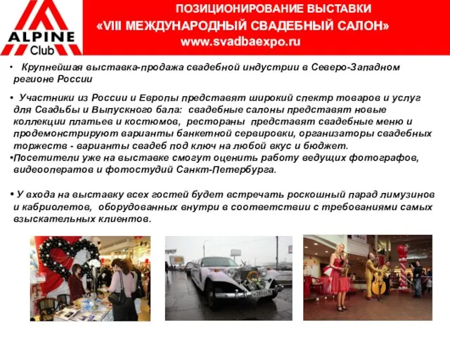 ПОЗИЦИОНИРОВАНИЕ ВЫСТАВКИ «VIII МЕЖДУНАРОДНЫЙ СВАДЕБНЫЙ САЛОН» www.svadbaexpo.ru Крупнейшая выставка-продажа свадебной индустрии