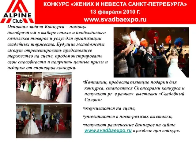 КОНКУРС «ЖЕНИХ И НЕВЕСТА САНКТ-ПЕТРЕБУРГА» 13 февраля 2010 г. www.svadbaexpo.ru Основная