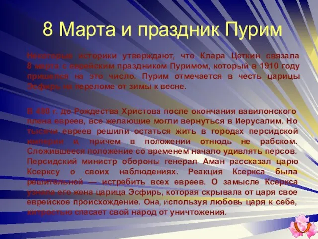 8 Марта и праздник Пурим Некоторые историки утверждают, что Клара Цеткин