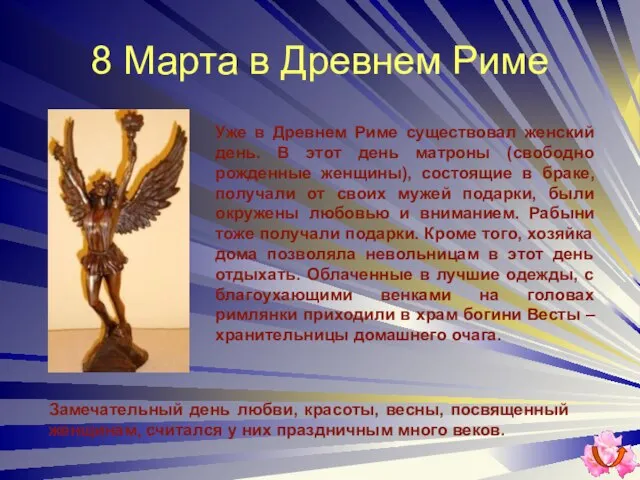 8 Марта в Древнем Риме Уже в Древнем Риме существовал женский