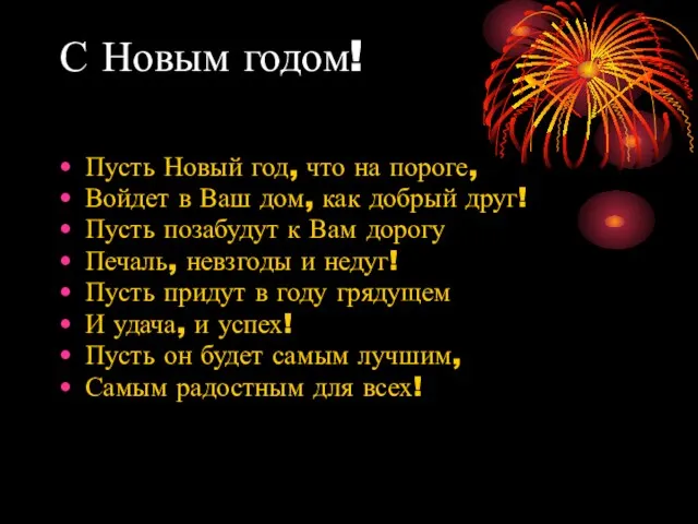 С Новым годом! Пусть Новый год, что на пороге, Войдет в