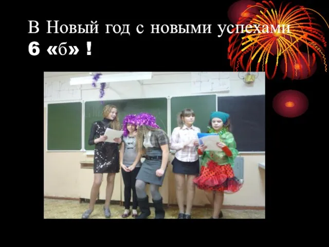 В Новый год с новыми успехами 6 «б» !