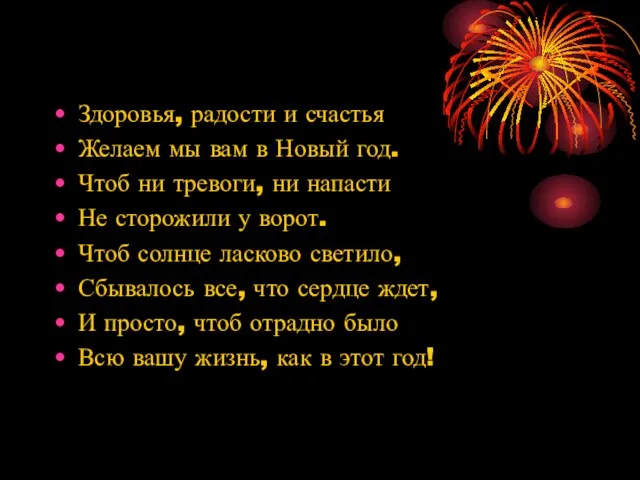 Здоровья, радости и счастья Желаем мы вам в Новый год. Чтоб