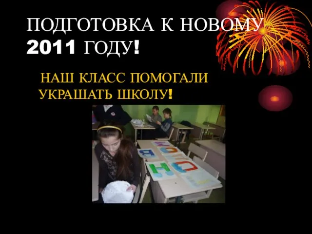 ПОДГОТОВКА К НОВОМУ 2011 ГОДУ! НАШ КЛАСС ПОМОГАЛИ УКРАШАТЬ ШКОЛУ!