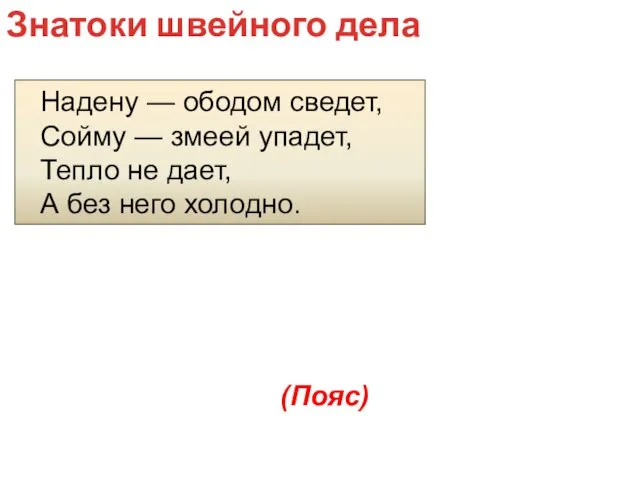 Надену — ободом сведет, Сойму — змеей упадет, Тепло не дает,