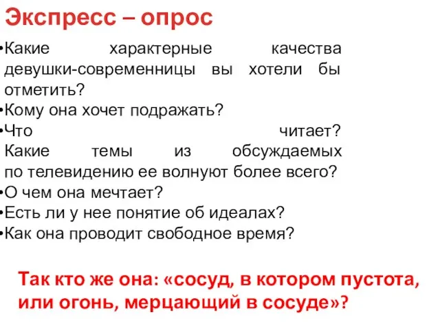 Какие характерные качества девушки-современницы вы хотели бы отметить? Кому она хочет