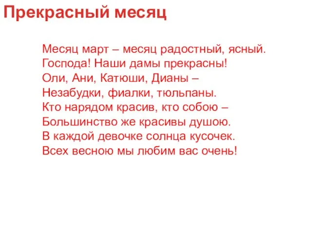 Месяц март – месяц радостный, ясный. Господа! Наши дамы прекрасны! Оли,