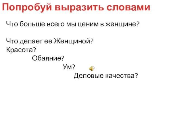 Что больше всего мы ценим в женщине? Что делает ее Женщиной?