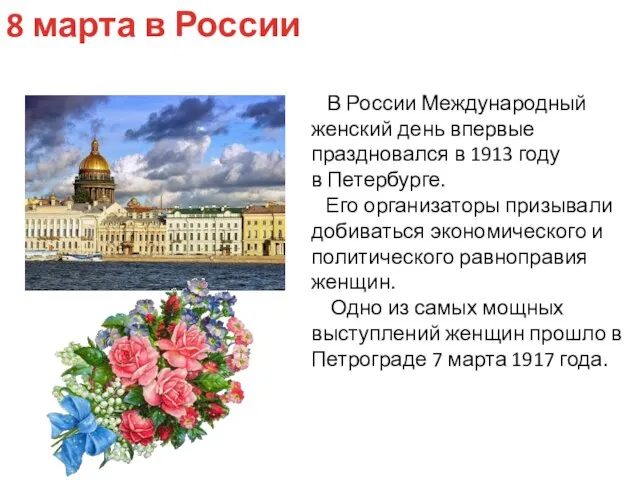 В России Международный женский день впервые праздновался в 1913 году в