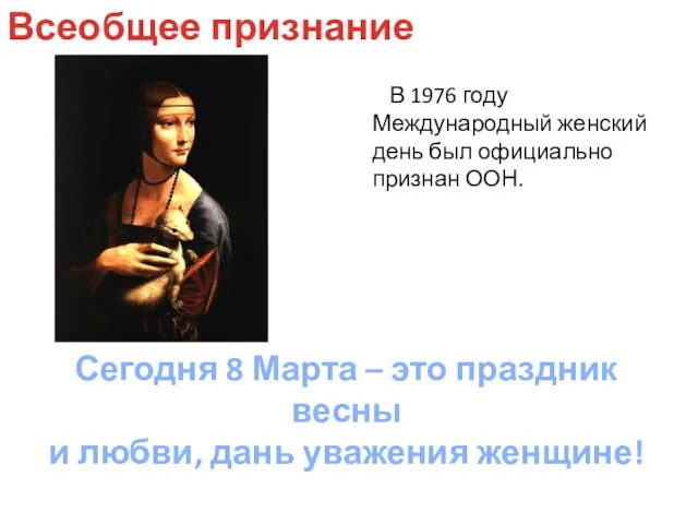 В 1976 году Международный женский день был официально признан ООН. Всеобщее