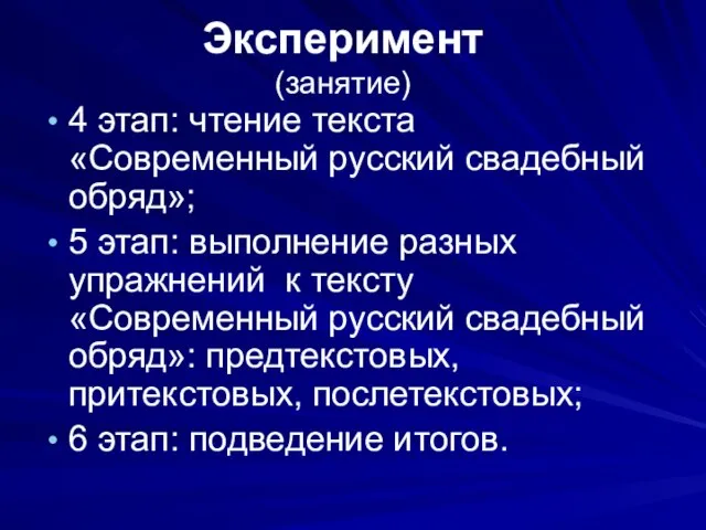 Эксперимент (занятие) 4 этап: чтение текста «Современный русский свадебный обряд»; 5