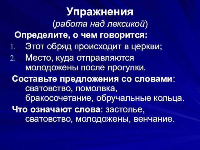 Упражнения (работа над лексикой) Определите, о чем говорится: Этот обряд происходит