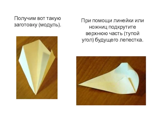 Получим вот такую заготовку (модуль). При помощи линейки или ножниц подкрутите