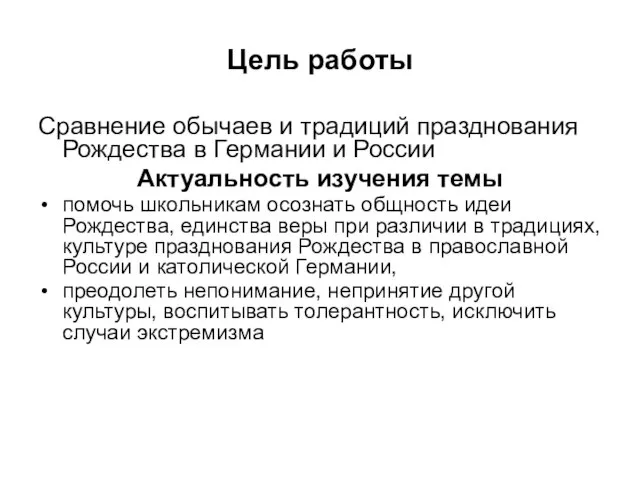 Цель работы Сравнение обычаев и традиций празднования Рождества в Германии и