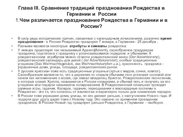 Глава III. Сравнение традиций празднования Рождества в Германии и России 1.Чем