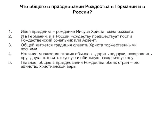 Что общего в праздновании Рождества в Германии и в России? Идея