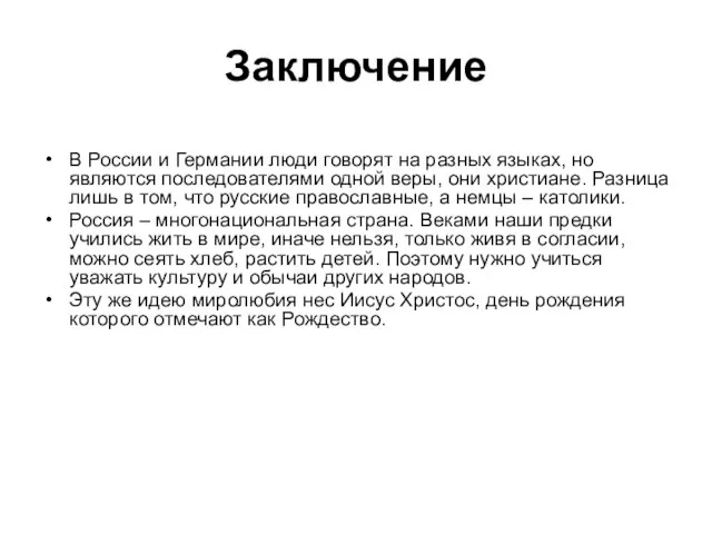 Заключение В России и Германии люди говорят на разных языках, но