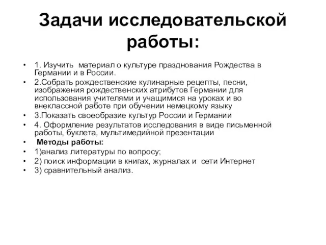 Задачи исследовательской работы: 1. Изучить материал о культуре празднования Рождества в