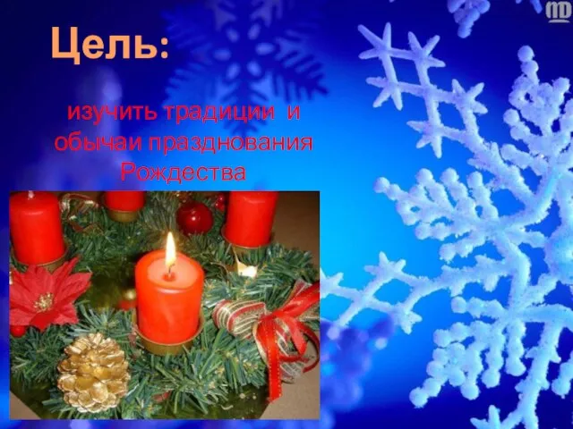 Цель: изучить традиции и обычаи празднования Рождества в России и Англии.