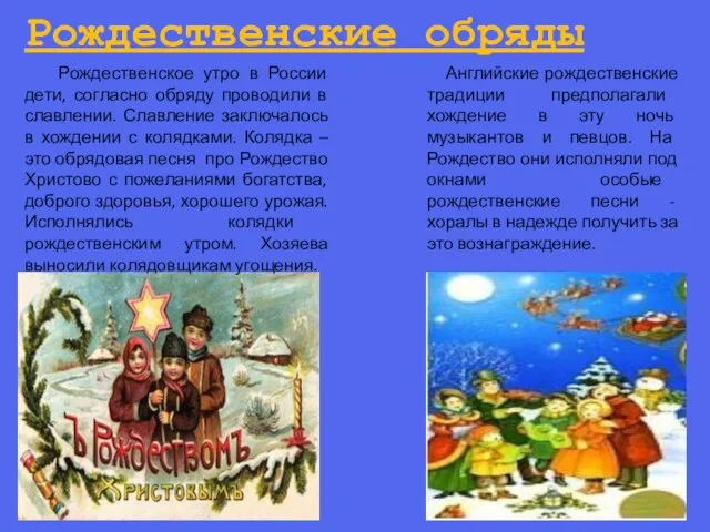 Рождественские обряды Рождественское утро в России дети, согласно обряду проводили в