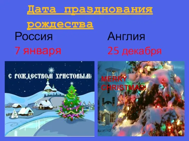 Дата празднования рождества Россия 7 января Англия 25 декабря MERRY CHRISTMAS!