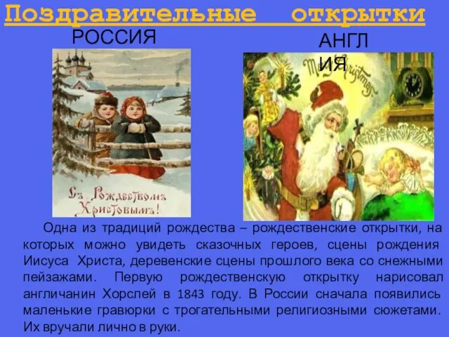 Поздравительные открытки РОССИЯ АНГЛИЯ Одна из традиций рождества – рождественские открытки,
