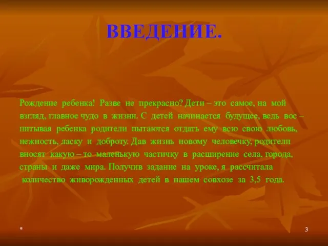 * ВВЕДЕНИЕ. Рождение ребенка! Разве не прекрасно? Дети – это самое,