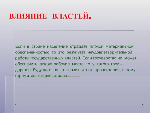 * ВЛИЯНИЕ ВЛАСТЕЙ. Если в стране население страдает плохой материальной обеспеченностью,