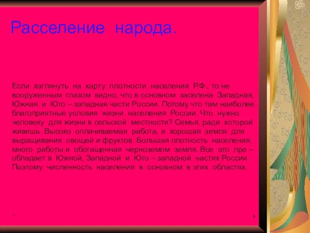 * Расселение народа. Если взглянуть на карту плотности населения Р.Ф., то