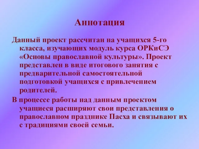 Аннотация Данный проект рассчитан на учащихся 5-го класса, изучающих модуль курса