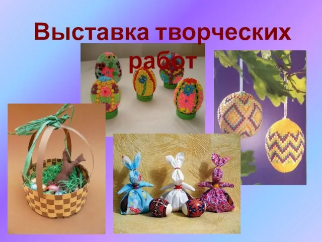 Выставка творческих работ