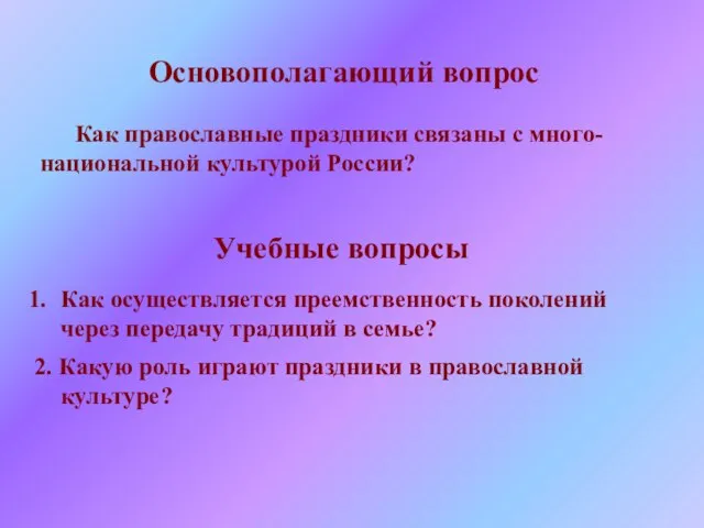 Основополагающий вопрос Как православные праздники связаны с много-национальной культурой России? Учебные