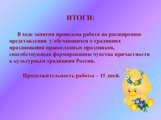 ИТОГИ: В ходе занятия проведена работа по расширению представления у обучающихся