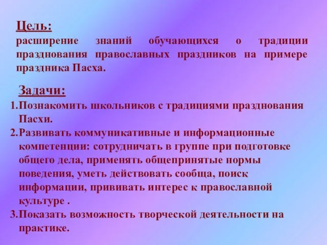 Цель: расширение знаний обучающихся о традиции празднования православных праздников на примере