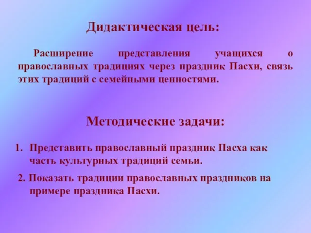 Расширение представления учащихся о православных традициях через праздник Пасхи, связь этих