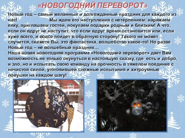 «НОВОГОДНИЙ ПЕРЕВОРОТ» Новый год – самый желанный и долгожданный праздник для