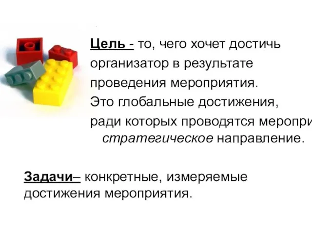 Цель - то, чего хочет достичь организатор в результате проведения мероприятия.